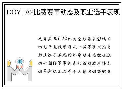 DOYTA2比赛赛事动态及职业选手表现