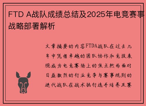 FTD A战队成绩总结及2025年电竞赛事战略部署解析