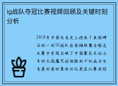 ig战队夺冠比赛视频回顾及关键时刻分析