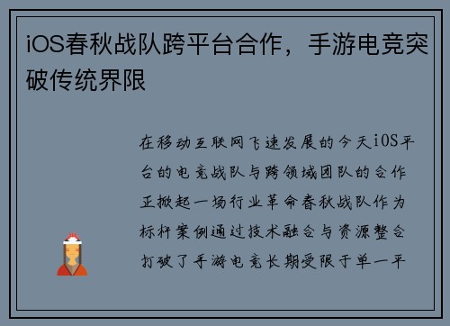 iOS春秋战队跨平台合作，手游电竞突破传统界限