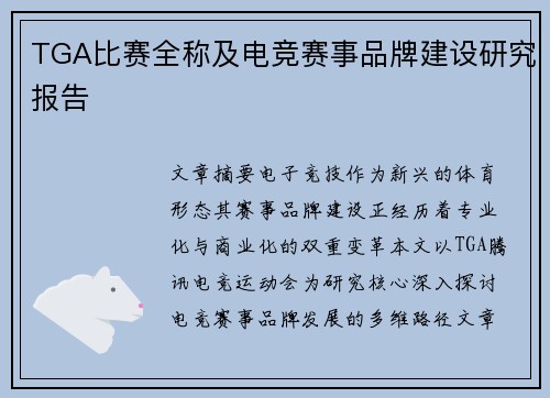 TGA比赛全称及电竞赛事品牌建设研究报告