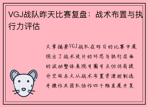 VGJ战队昨天比赛复盘：战术布置与执行力评估