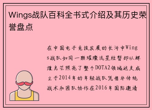 Wings战队百科全书式介绍及其历史荣誉盘点