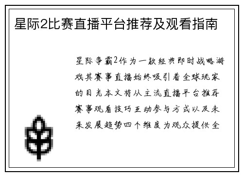 星际2比赛直播平台推荐及观看指南