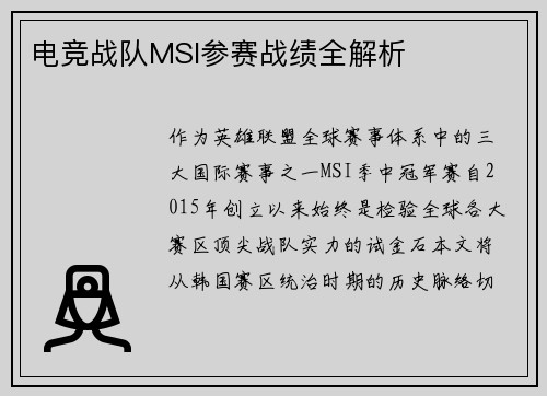 电竞战队MSI参赛战绩全解析