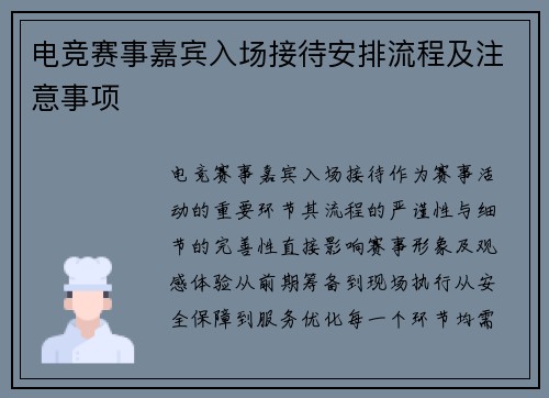 电竞赛事嘉宾入场接待安排流程及注意事项