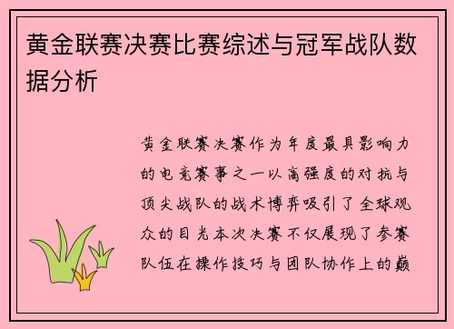 黄金联赛决赛比赛综述与冠军战队数据分析