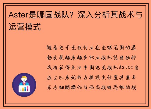 Aster是哪国战队？深入分析其战术与运营模式